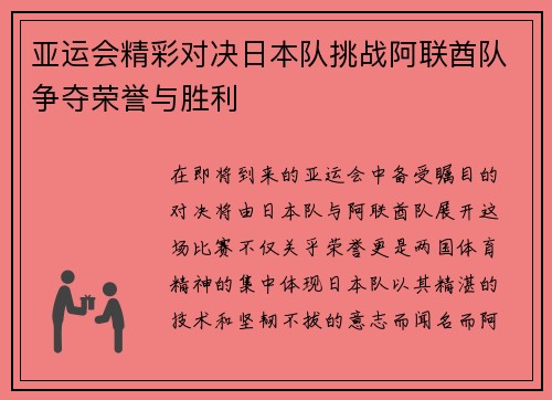 亚运会精彩对决日本队挑战阿联酋队争夺荣誉与胜利