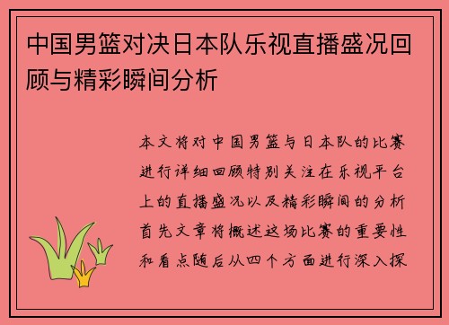 中国男篮对决日本队乐视直播盛况回顾与精彩瞬间分析