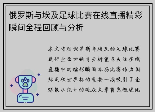 俄罗斯与埃及足球比赛在线直播精彩瞬间全程回顾与分析