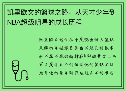 凯里欧文的篮球之路：从天才少年到NBA超级明星的成长历程