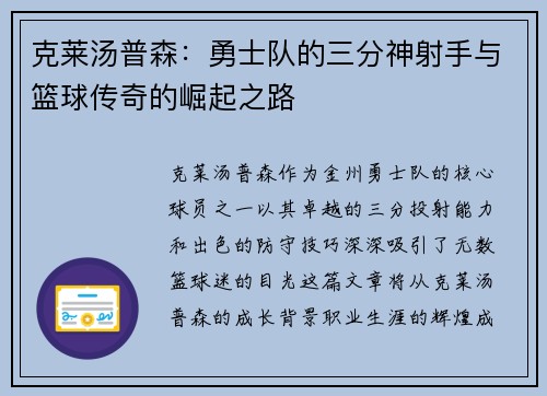 克莱汤普森：勇士队的三分神射手与篮球传奇的崛起之路