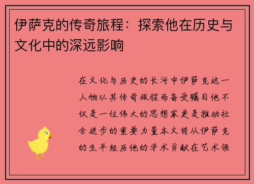 伊萨克的传奇旅程：探索他在历史与文化中的深远影响