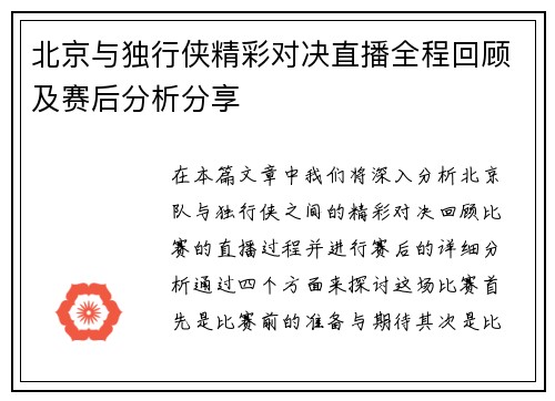 北京与独行侠精彩对决直播全程回顾及赛后分析分享