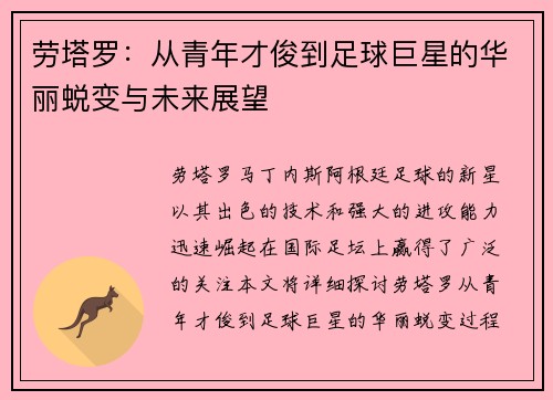 劳塔罗：从青年才俊到足球巨星的华丽蜕变与未来展望