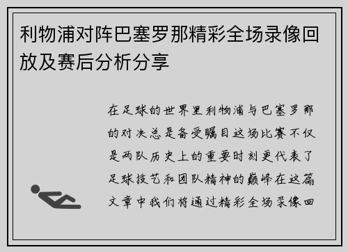 利物浦对阵巴塞罗那精彩全场录像回放及赛后分析分享