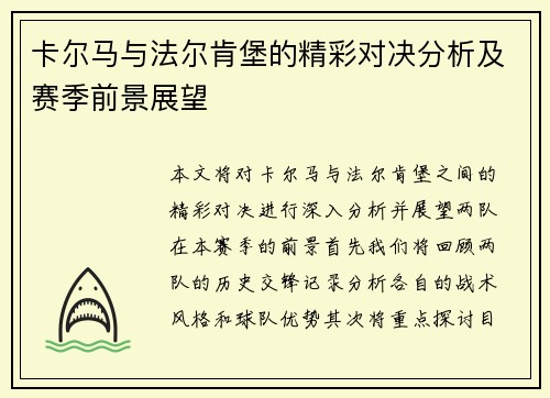 卡尔马与法尔肯堡的精彩对决分析及赛季前景展望