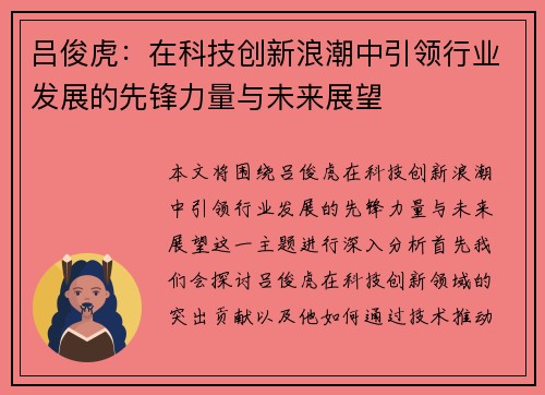 吕俊虎：在科技创新浪潮中引领行业发展的先锋力量与未来展望