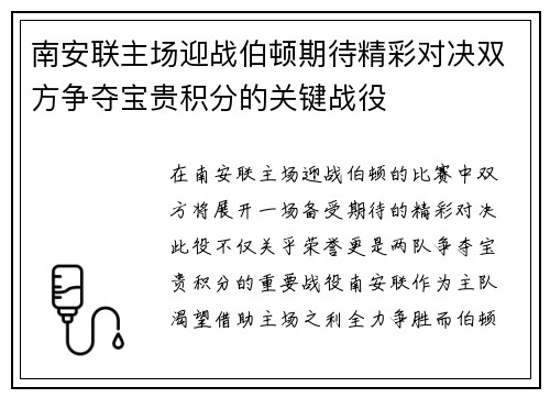南安联主场迎战伯顿期待精彩对决双方争夺宝贵积分的关键战役