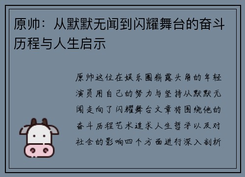 原帅：从默默无闻到闪耀舞台的奋斗历程与人生启示