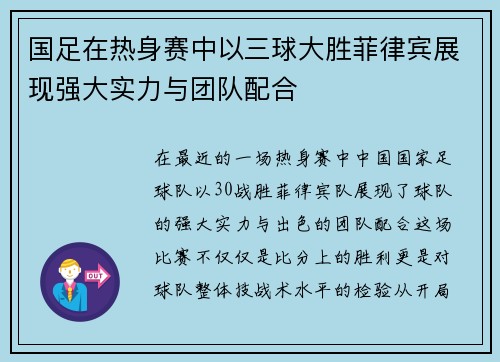 国足在热身赛中以三球大胜菲律宾展现强大实力与团队配合