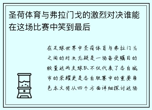 圣荷体育与弗拉门戈的激烈对决谁能在这场比赛中笑到最后