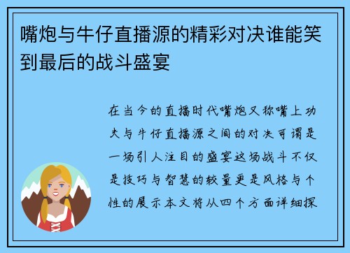 嘴炮与牛仔直播源的精彩对决谁能笑到最后的战斗盛宴