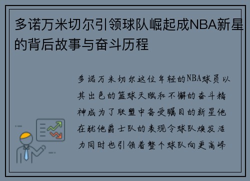 多诺万米切尔引领球队崛起成NBA新星的背后故事与奋斗历程