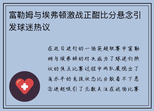 富勒姆与埃弗顿激战正酣比分悬念引发球迷热议