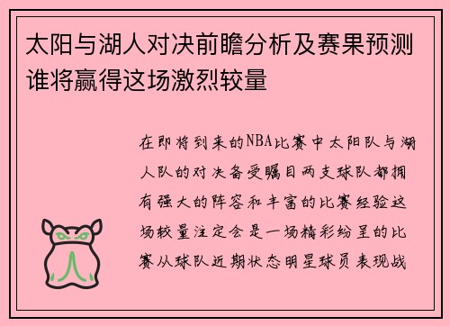 太阳与湖人对决前瞻分析及赛果预测谁将赢得这场激烈较量