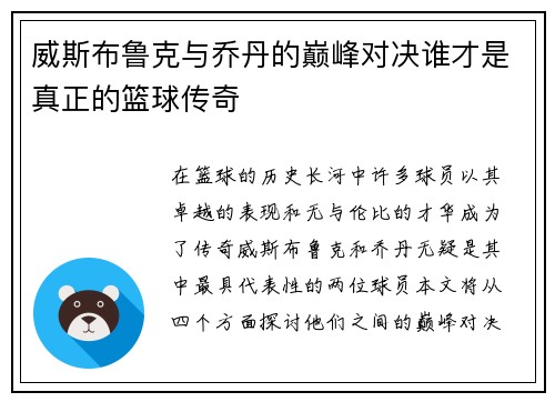 威斯布鲁克与乔丹的巅峰对决谁才是真正的篮球传奇