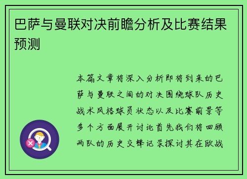 巴萨与曼联对决前瞻分析及比赛结果预测