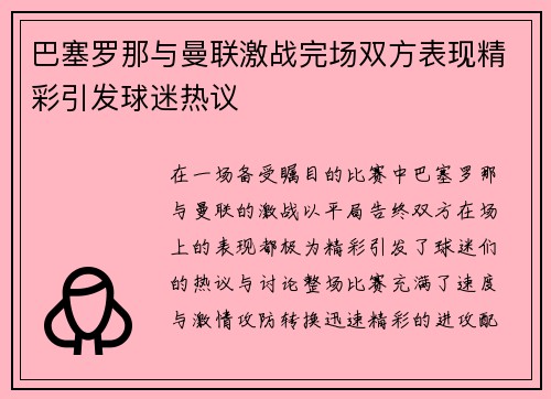 巴塞罗那与曼联激战完场双方表现精彩引发球迷热议