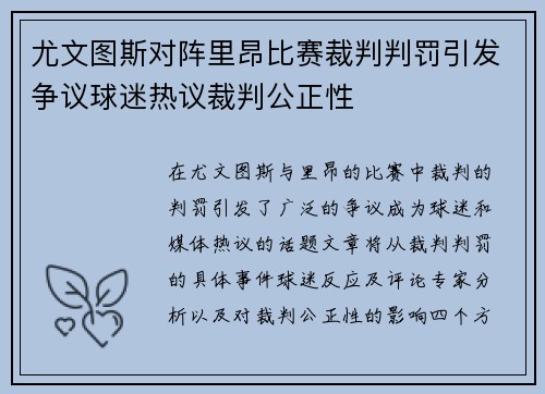 尤文图斯对阵里昂比赛裁判判罚引发争议球迷热议裁判公正性