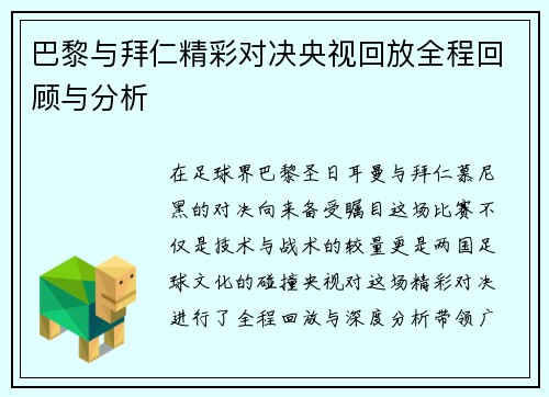 巴黎与拜仁精彩对决央视回放全程回顾与分析