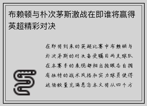 布赖顿与朴次茅斯激战在即谁将赢得英超精彩对决