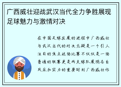 广西威壮迎战武汉当代全力争胜展现足球魅力与激情对决