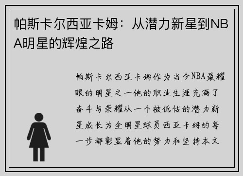 帕斯卡尔西亚卡姆：从潜力新星到NBA明星的辉煌之路