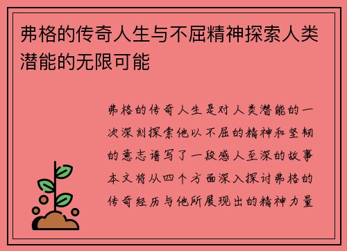 弗格的传奇人生与不屈精神探索人类潜能的无限可能