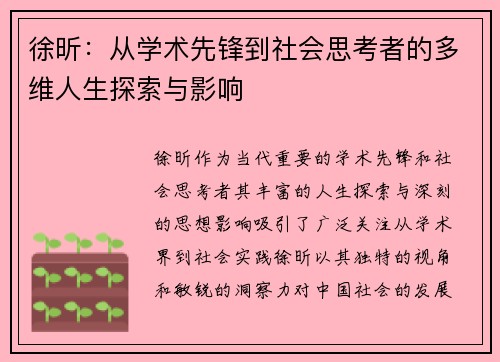 徐昕：从学术先锋到社会思考者的多维人生探索与影响