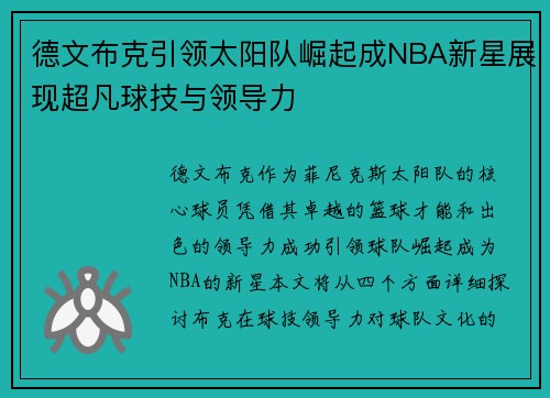 德文布克引领太阳队崛起成NBA新星展现超凡球技与领导力