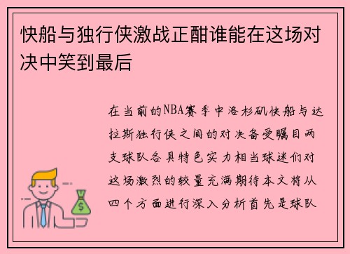 快船与独行侠激战正酣谁能在这场对决中笑到最后