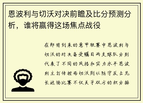 恩波利与切沃对决前瞻及比分预测分析，谁将赢得这场焦点战役