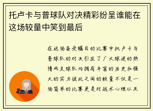 托卢卡与普球队对决精彩纷呈谁能在这场较量中笑到最后