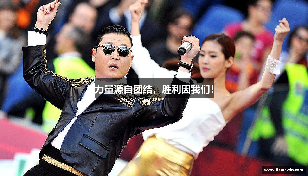 完美体育登录入口力量源自团结，胜利因我们！